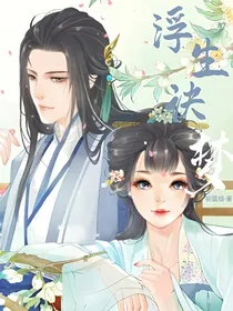 浮生诀梦