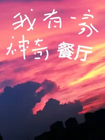 我有一家神奇餐厅