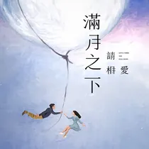鞠婧祎和郑业成：满月之下请相爱