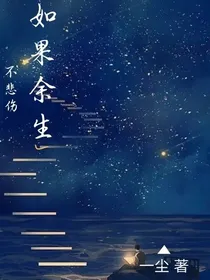 如果余生不悲伤