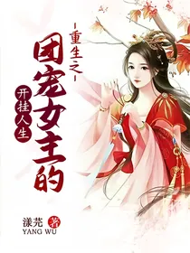 重生之团宠女主的开挂人生