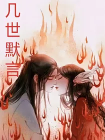 几世默言