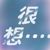 很想……