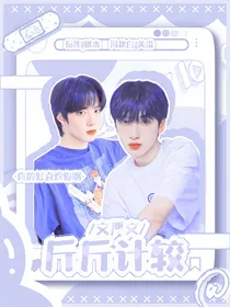 文严文：斤斤计较