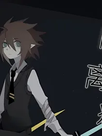 凹凸乙女：溃离症