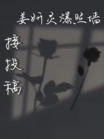 姜妍灵爆照墙