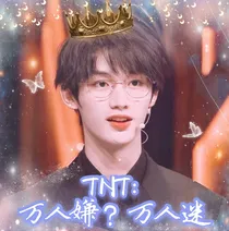 TNT：万人嫌？万人迷！