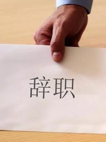 （辞职）