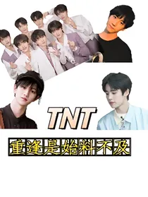 TNT：重逢是始料未及