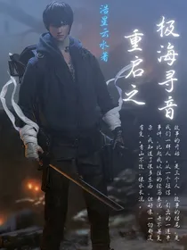 重启之极海寻音