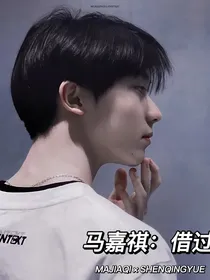 马嘉祺：借过