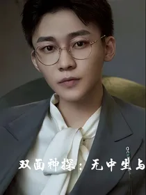 双面神探：无中生雨