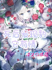 死后发现豹它有情