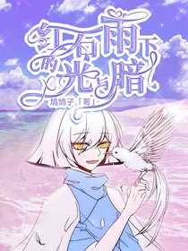 光遇（白鸟and平菇）红石雨下的光与暗