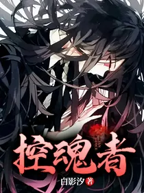 控魂者