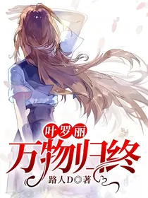 叶罗丽：万物归终
