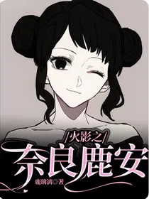 火影之奈良鹿安