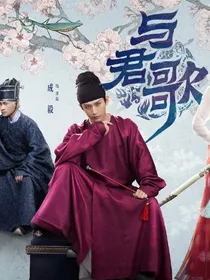 （与君歌之两情相悦）