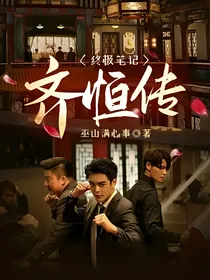 终极笔记齐恒传