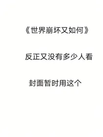 世界崩坏又如何