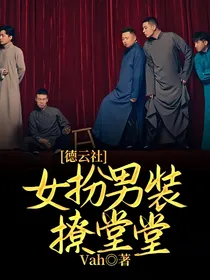 德云社：女扮男装撩堂堂