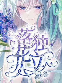 唐晓翼：落花人独立
