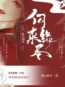 你若情起，何来缘尽