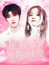 蔡徐坤：星星皆为你闪亮