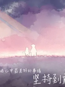 治愈系列：