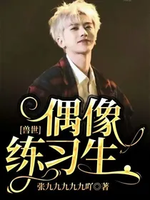 兽世：偶像练习生……