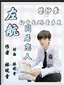 左航：同居恋人