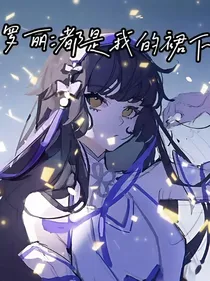 叶罗丽：都是我的裙下臣