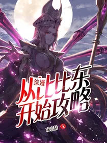 综漫：从比比东开始攻略