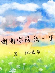 谢谢你陪我一生