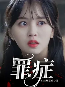 罪症