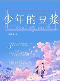 少年的豆浆