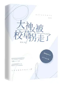 大神又被校草拐走了