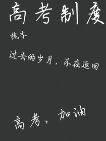 高考制度