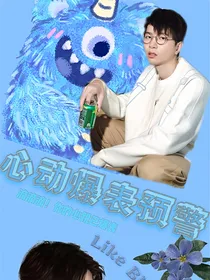 阴阳怪气：心动爆表预警