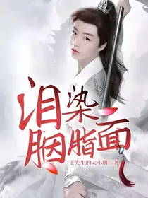 泪染胭脂面