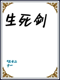 生死剑