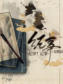纪事？记事