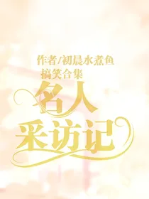 搞笑合集：名人采访记