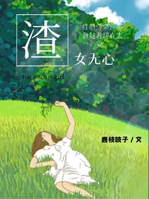 渣女无心