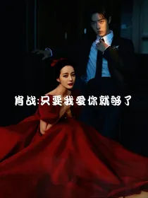 肖战：只要我爱你就够了