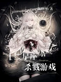 十二星座：杀戮游戏
