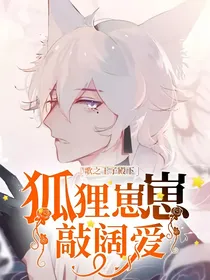 歌之王子殿下狐狸崽崽敲阔爱