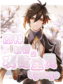 原神：目标是攻略全员