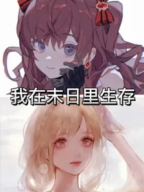 我在末日里生存