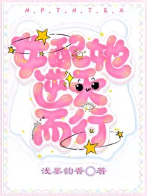 女配她逆天而行